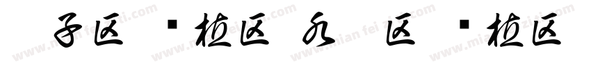 鞋子区 绿植区 水培区 种植区字体转换